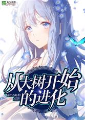 神话纪元：神树临世（从大树开始的进化）