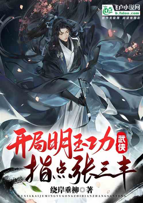 武侠：开局明玉功，指点张三丰!